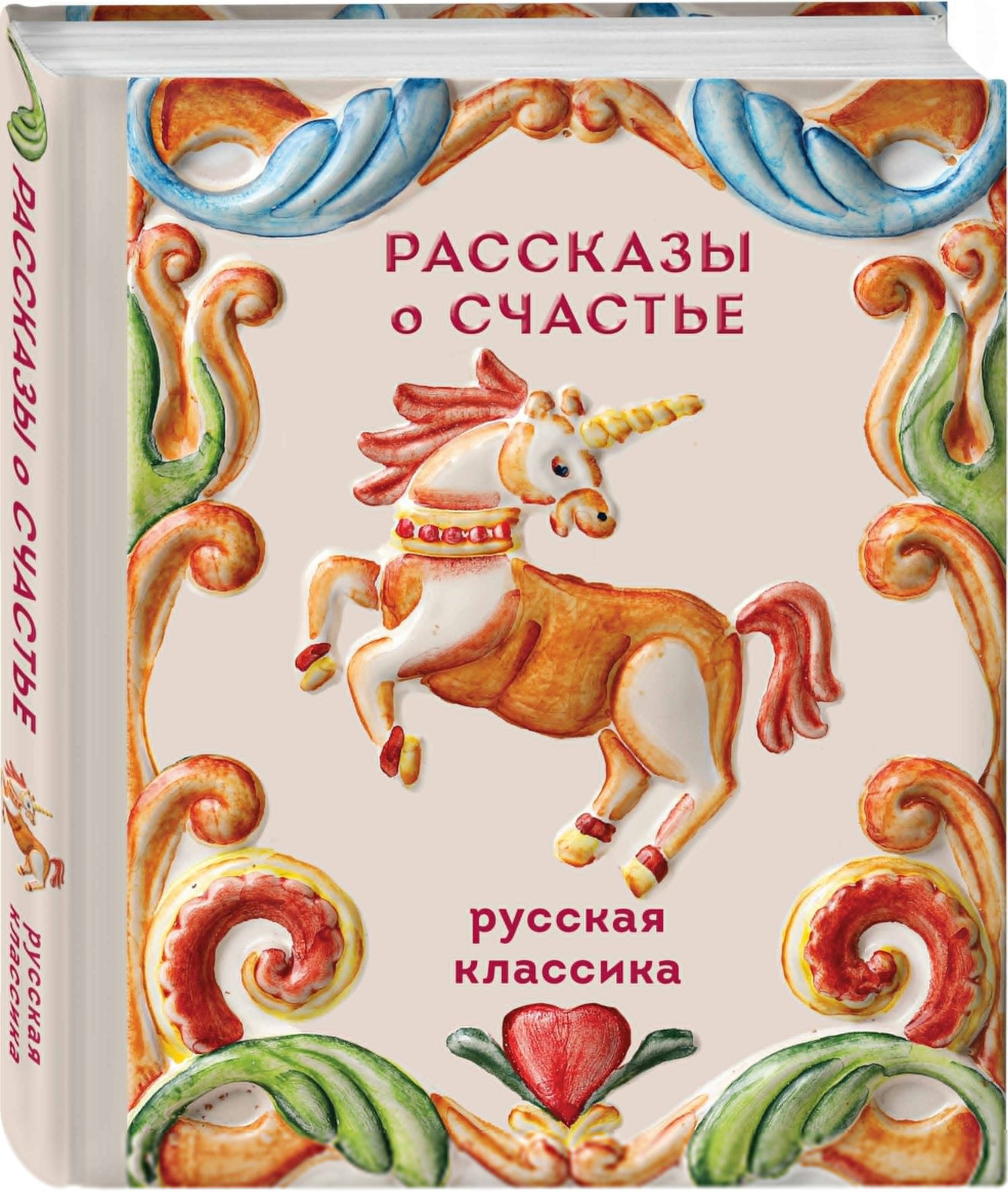Леонид Андреев: Рассказы о счастье. Русская классика