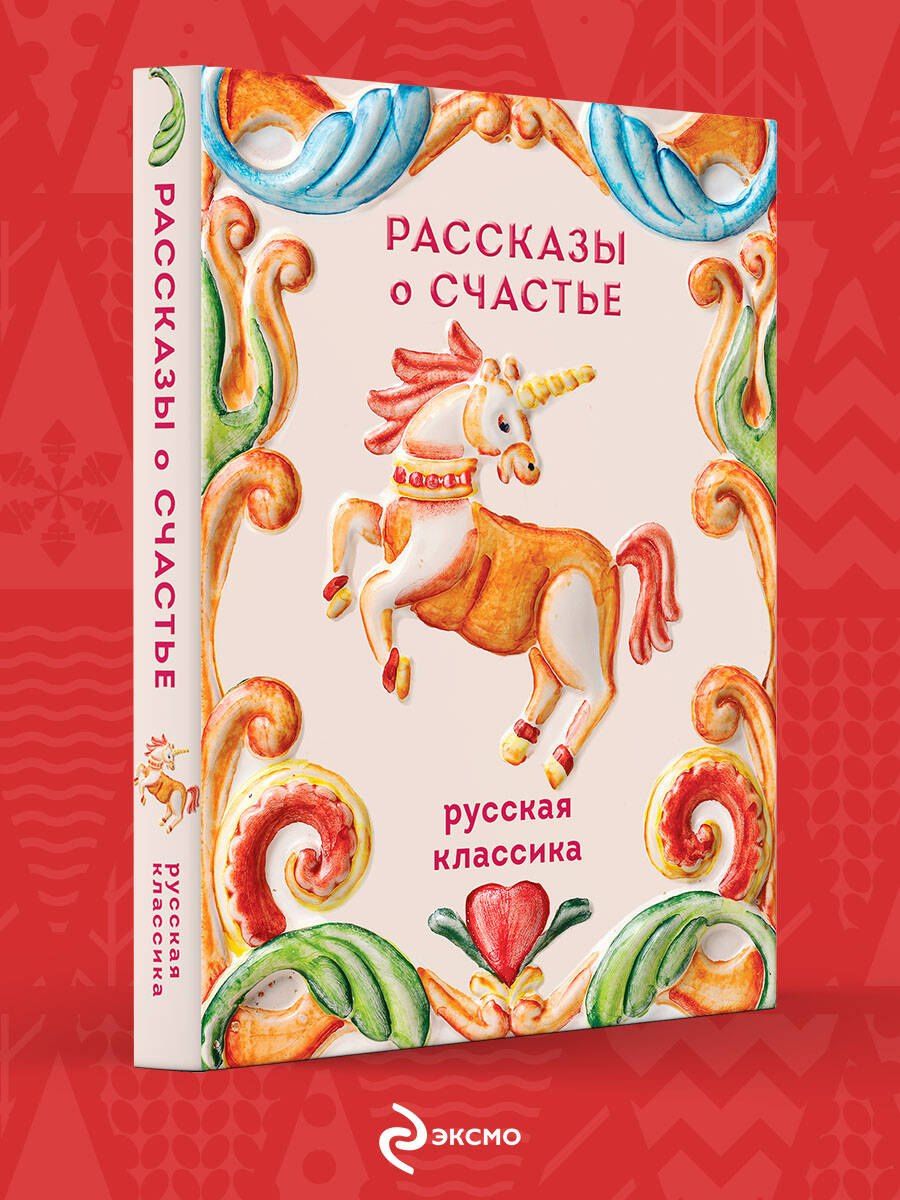 Леонид Андреев: Рассказы о счастье. Русская классика