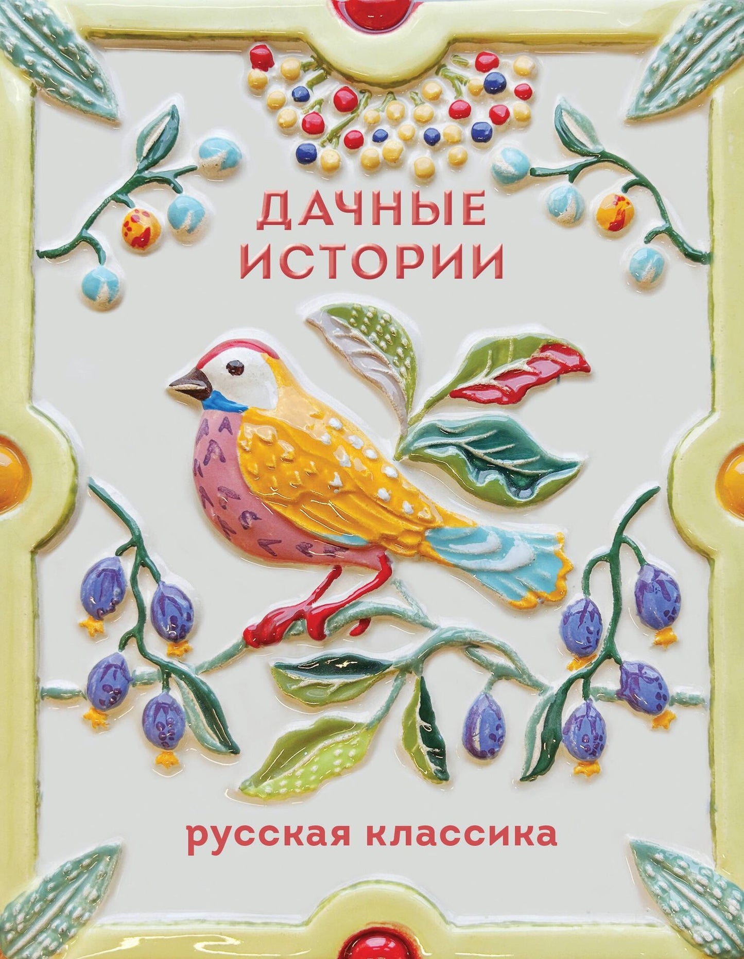 Александр Куприн: Дачные истории