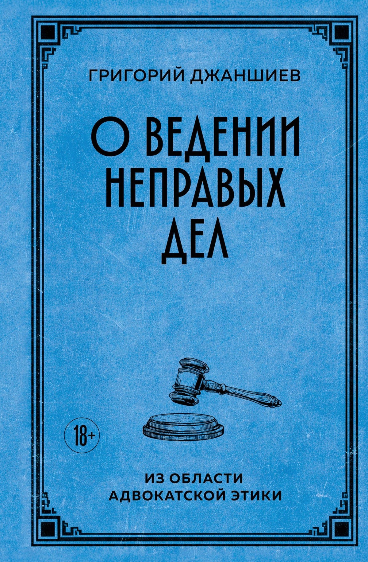 Григорий Джаншиев: О ведении неправых дел. Из области адвокатской этики