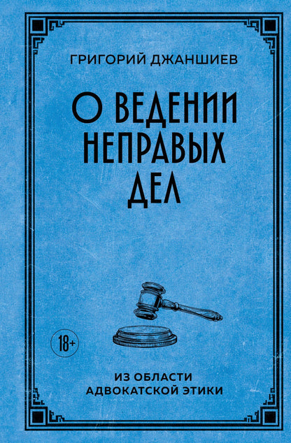 Григорий Джаншиев: О ведении неправых дел. Из области адвокатской этики