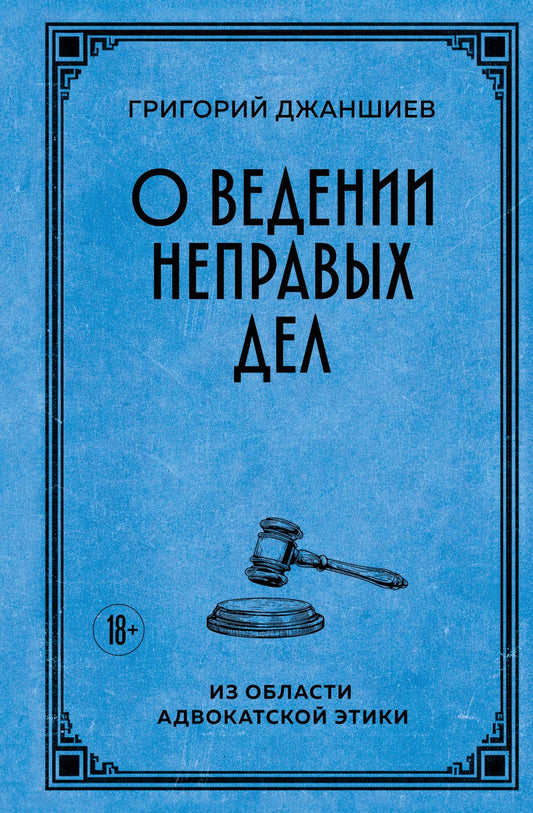 Григорий Джаншиев: О ведении неправых дел. Из области адвокатской этики