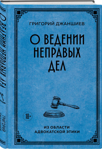 Григорий Джаншиев: О ведении неправых дел. Из области адвокатской этики