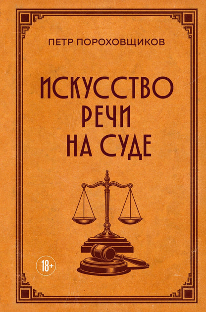 П. Сергеич: Искусство речи на суде
