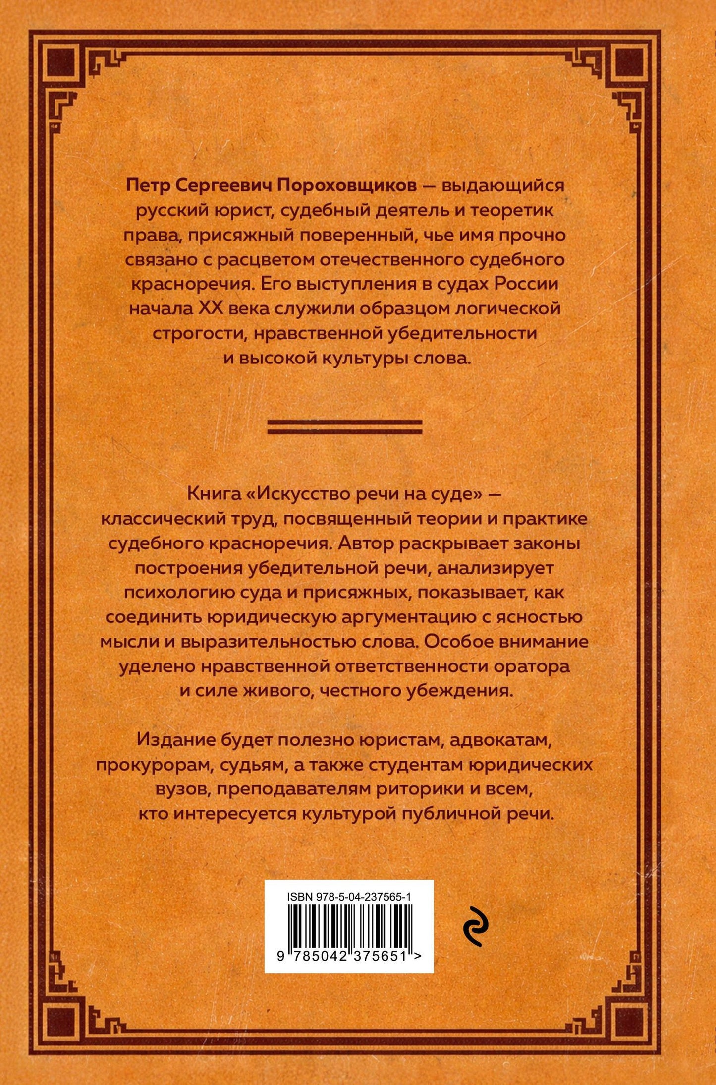 П. Сергеич: Искусство речи на суде