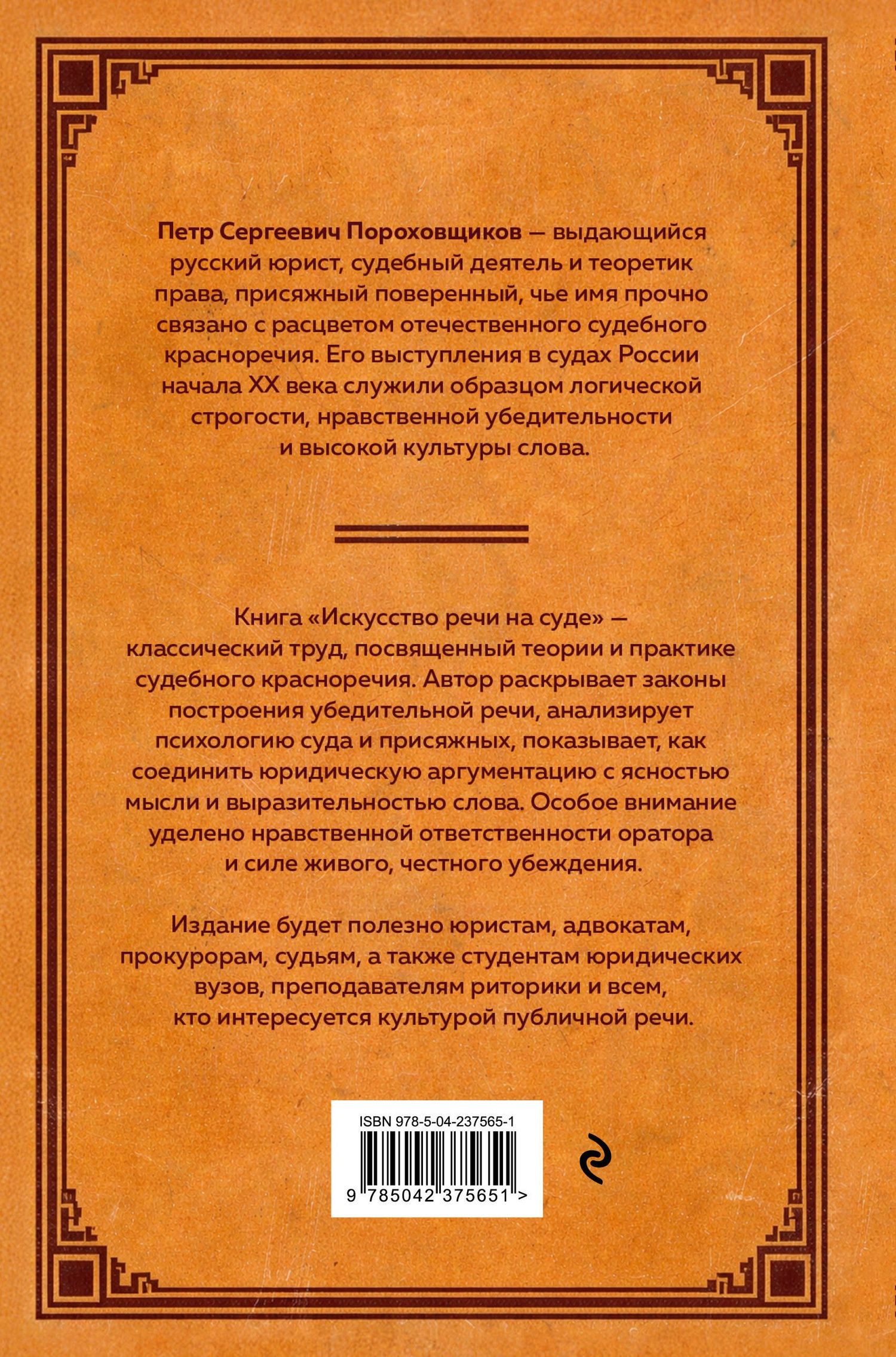 П. Сергеич: Искусство речи на суде
