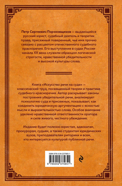 П. Сергеич: Искусство речи на суде