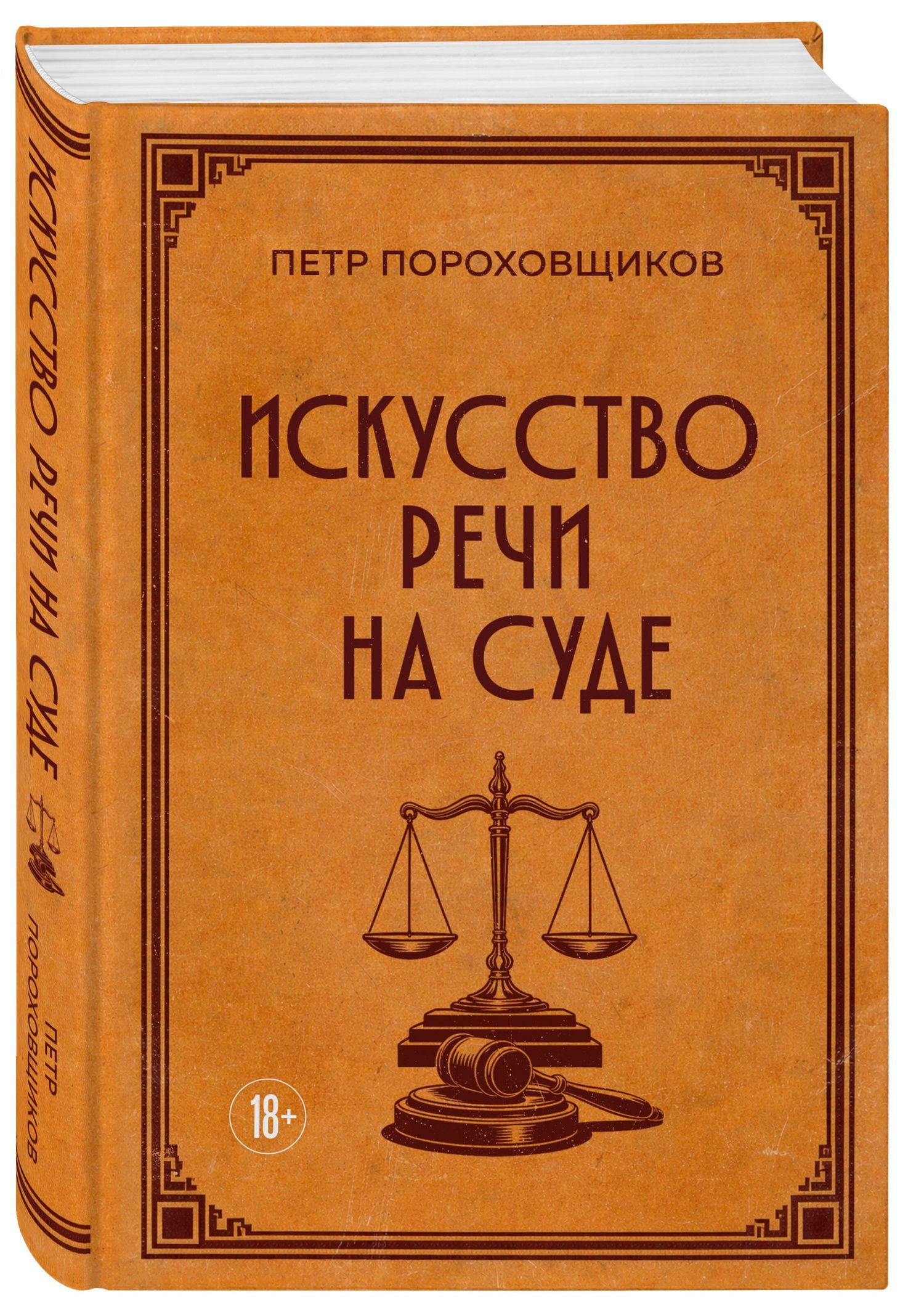П. Сергеич: Искусство речи на суде