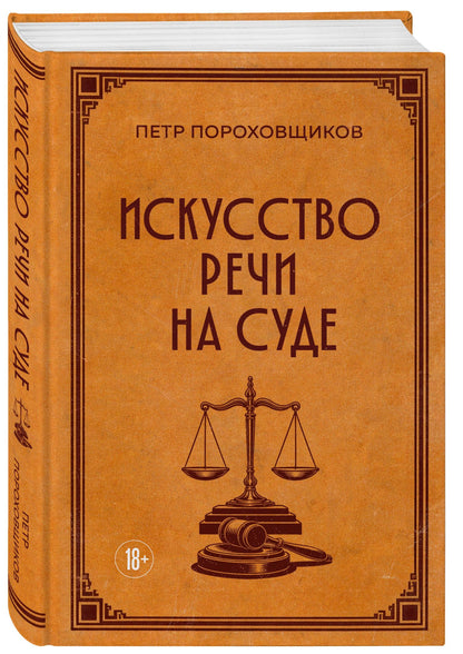 П. Сергеич: Искусство речи на суде