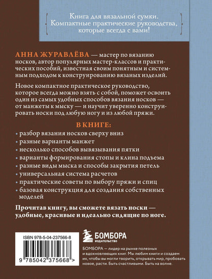 Анна Журавлева: Вяжем НОСКИ сверху вниз. Техники, конструкции, проекты для вязания на спицах