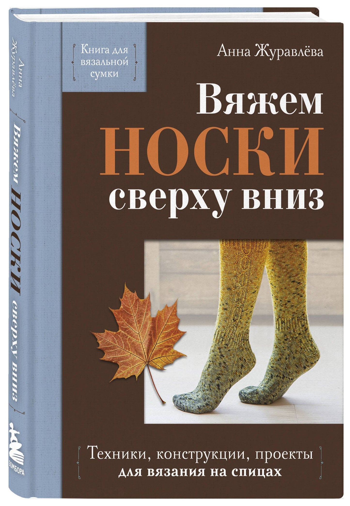 Анна Журавлева: Вяжем НОСКИ сверху вниз. Техники, конструкции, проекты для вязания на спицах