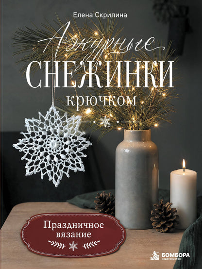 Елена Скрипина: Ажурные снежинки крючком. Праздничное вязание