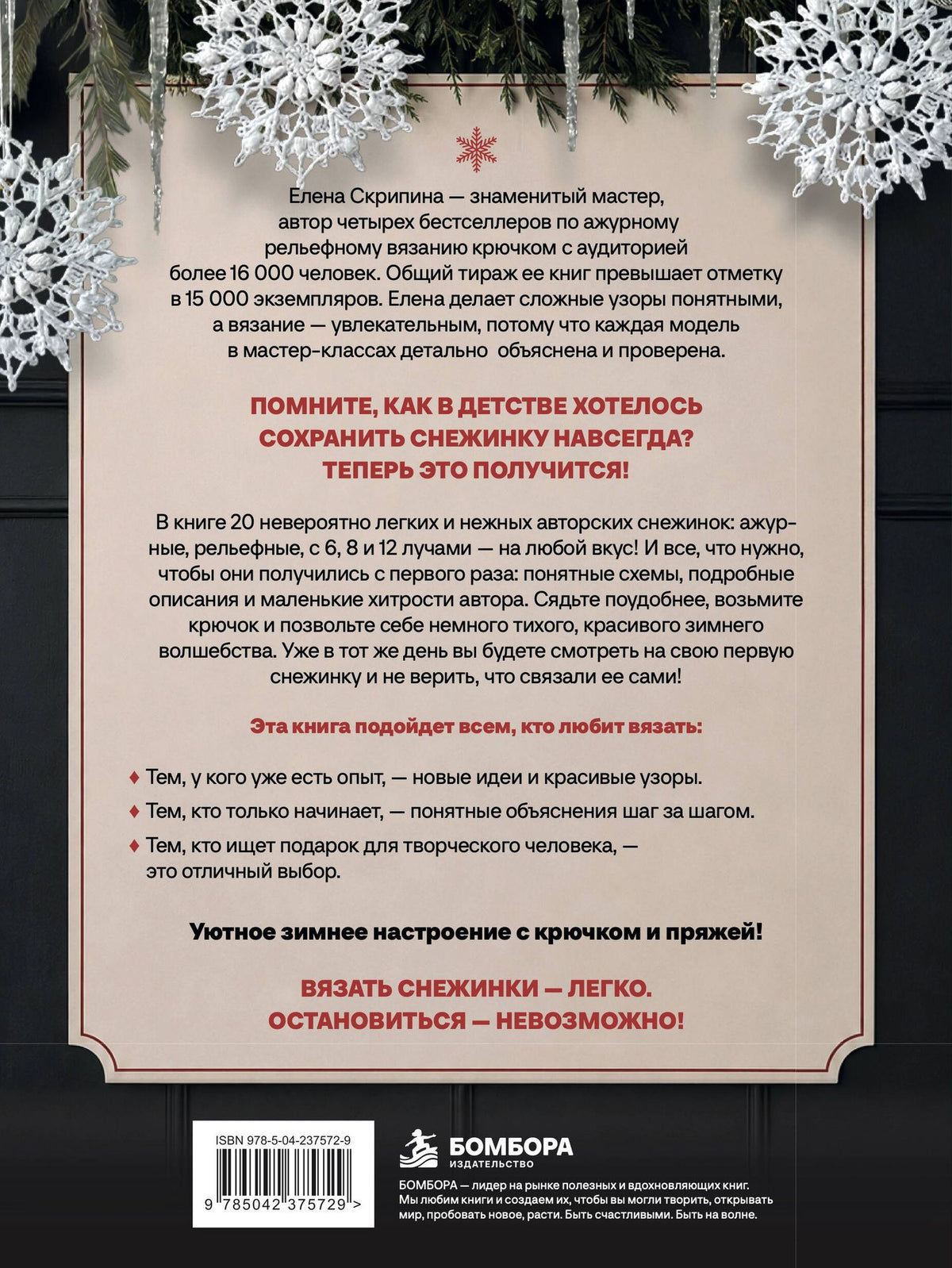 Елена Скрипина: Ажурные снежинки крючком. Праздничное вязание