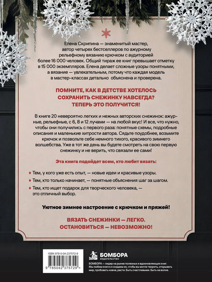 Елена Скрипина: Ажурные снежинки крючком. Праздничное вязание