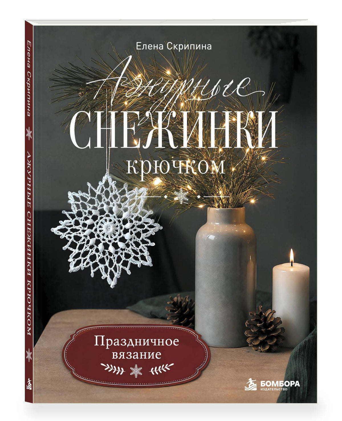 Елена Скрипина: Ажурные снежинки крючком. Праздничное вязание