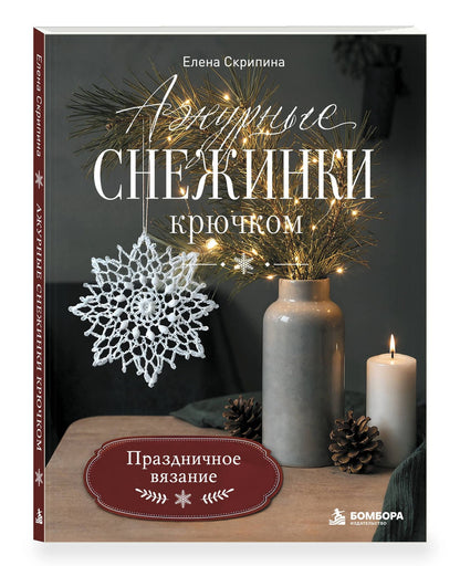 Елена Скрипина: Ажурные снежинки крючком. Праздничное вязание