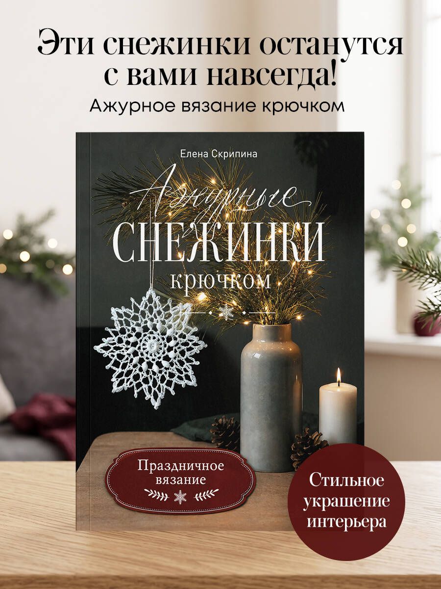 Елена Скрипина: Ажурные снежинки крючком. Праздничное вязание