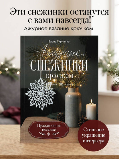 Елена Скрипина: Ажурные снежинки крючком. Праздничное вязание