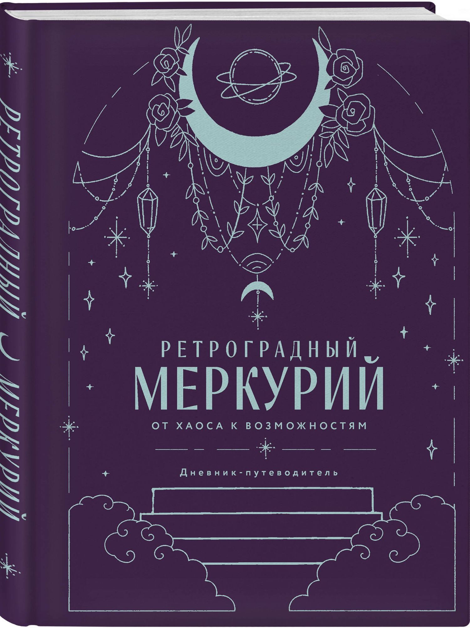 Комплект (Гороскоп на 2026 год. Козерог + Ретроградный меркурий)