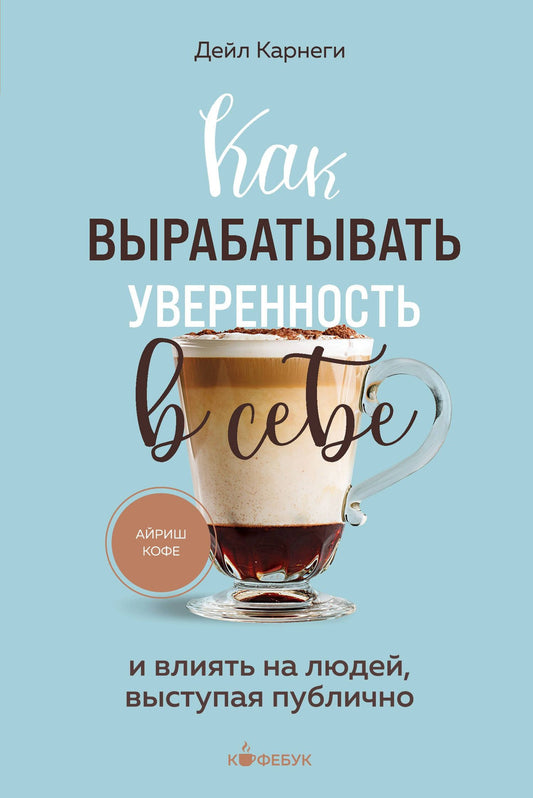 Дейл Карнеги: Как вырабатывать уверенность в себе и влиять на людей, выступая публично