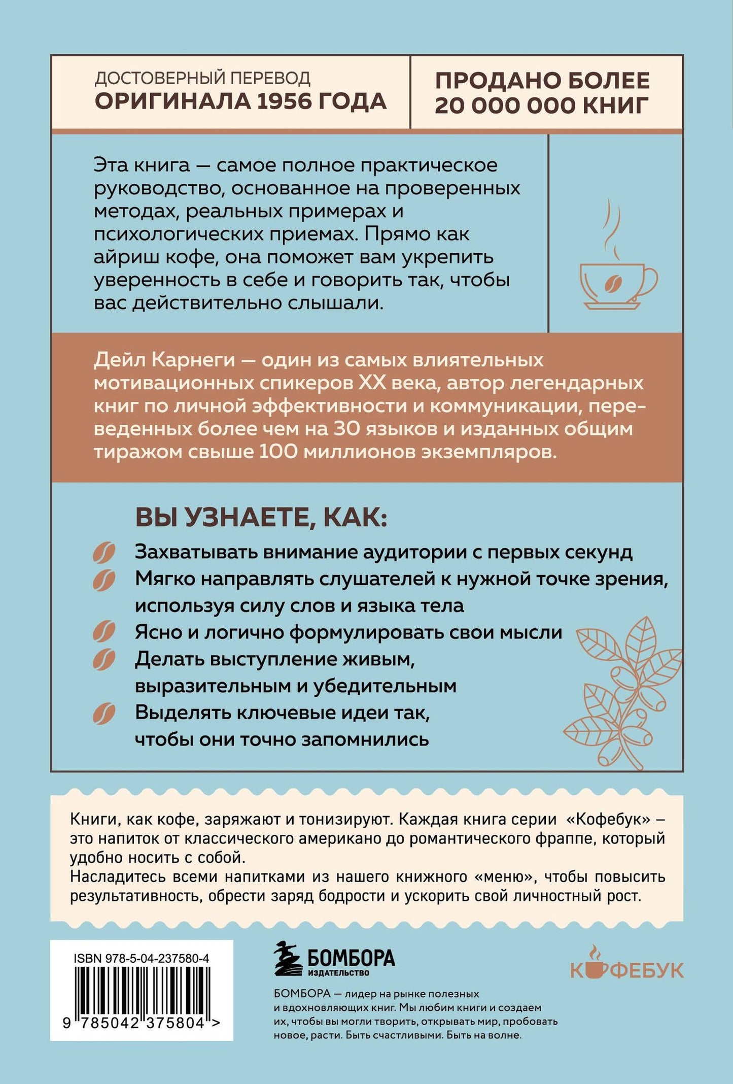 Дейл Карнеги: Как вырабатывать уверенность в себе и влиять на людей, выступая публично