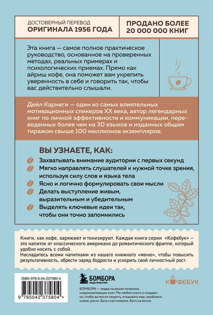Дейл Карнеги: Как вырабатывать уверенность в себе и влиять на людей, выступая публично