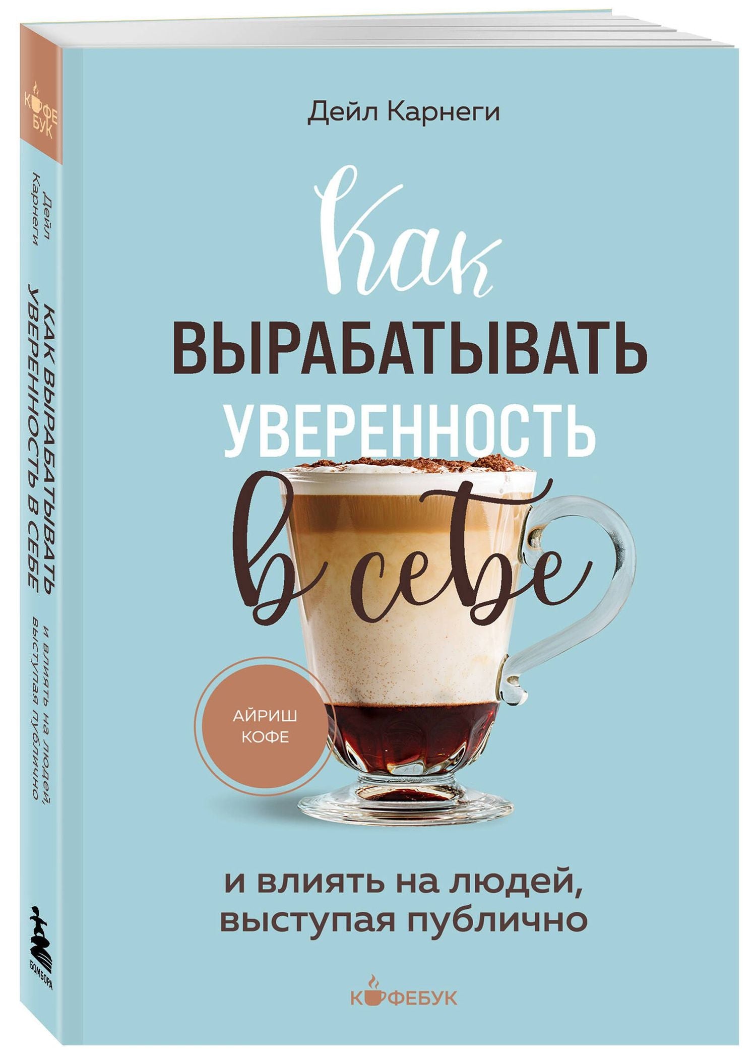 Дейл Карнеги: Как вырабатывать уверенность в себе и влиять на людей, выступая публично