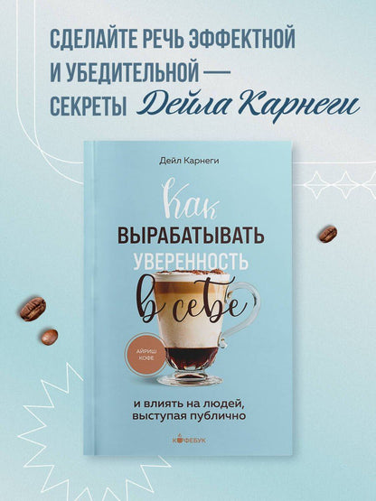 Дейл Карнеги: Как вырабатывать уверенность в себе и влиять на людей, выступая публично