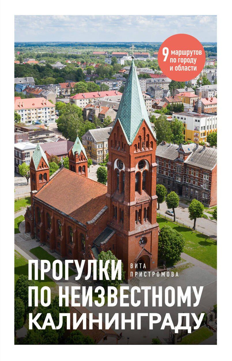 Вита Пристромова: Прогулки по неизвестному Калининграду