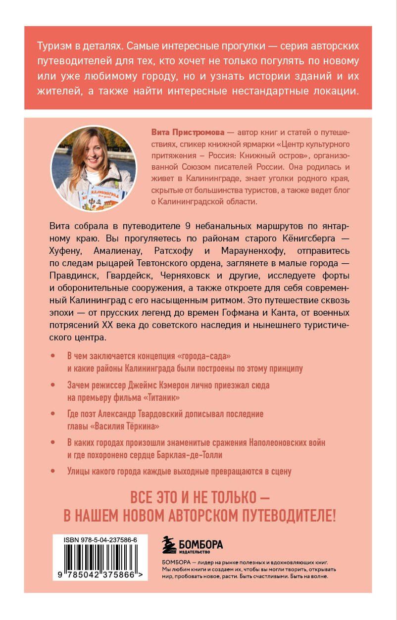 Вита Пристромова: Прогулки по неизвестному Калининграду