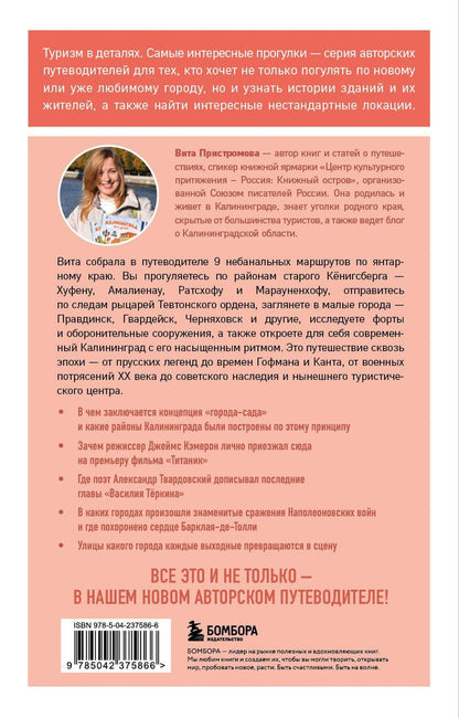 Вита Пристромова: Прогулки по неизвестному Калининграду