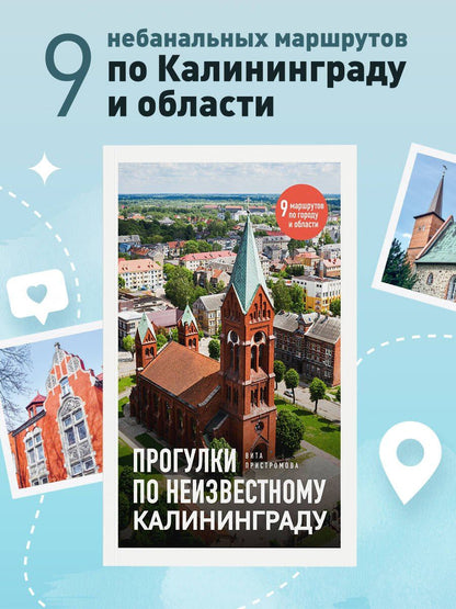Вита Пристромова: Прогулки по неизвестному Калининграду