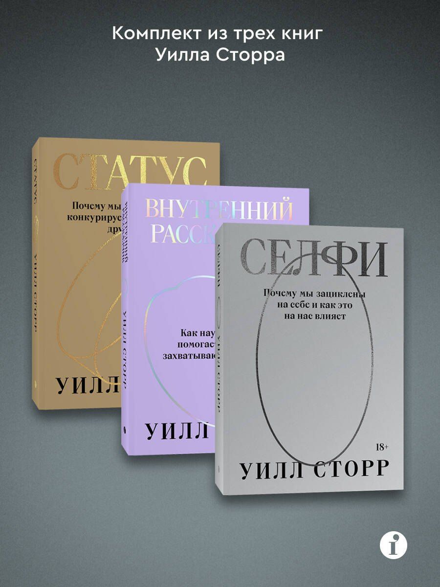 Комплект из 3-х книг Селфи, Внутренний рассказчик, Статус