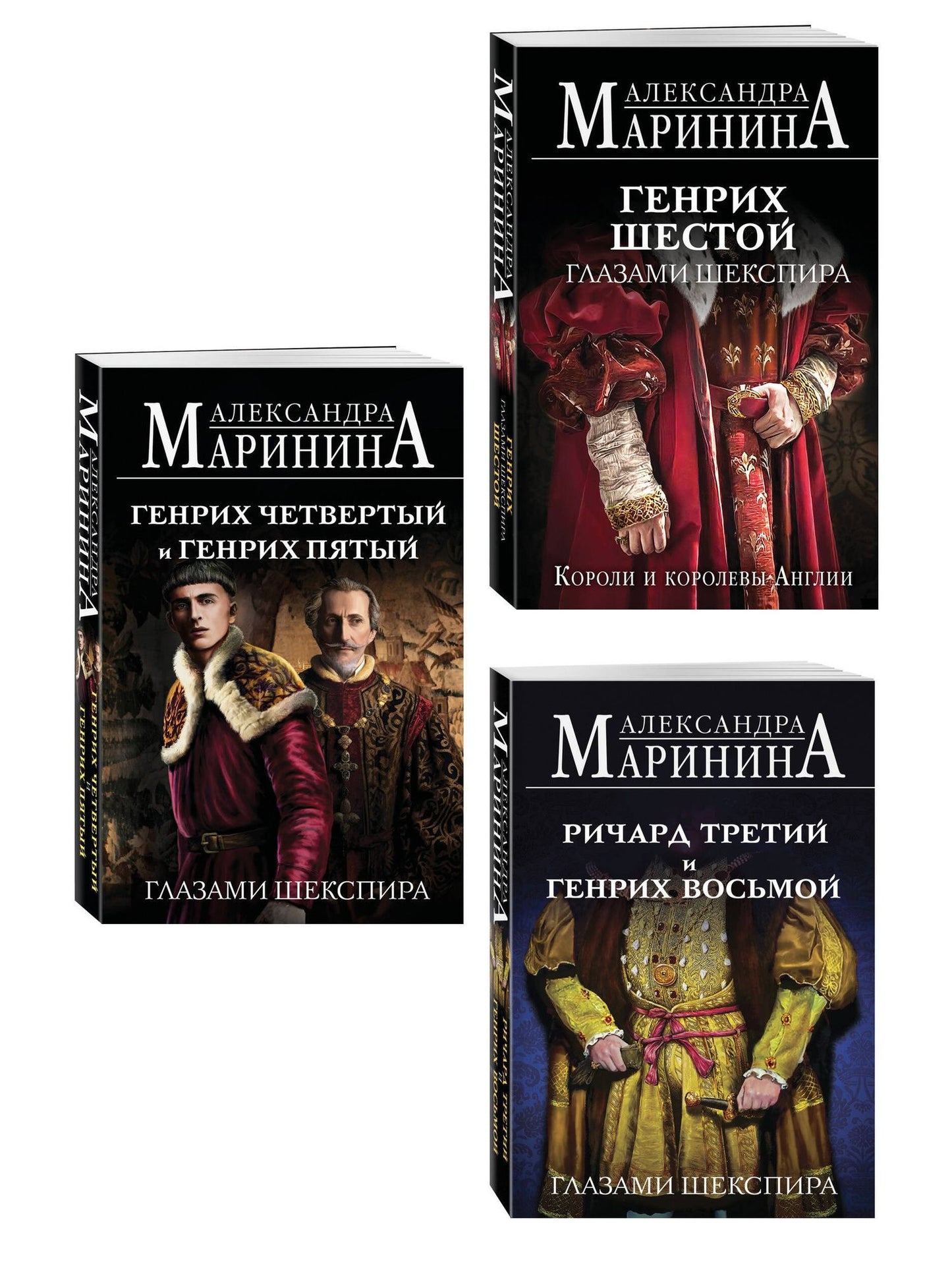 Комплект из 3-х книг (Генрих Шестой глазами Шекспира (обложка) + Ричард Третий и Генрих Восьмой глазами Шекспира (обложка) + Генрих Четвертый и Генрих Пятый глазами Шекспира (обложка))