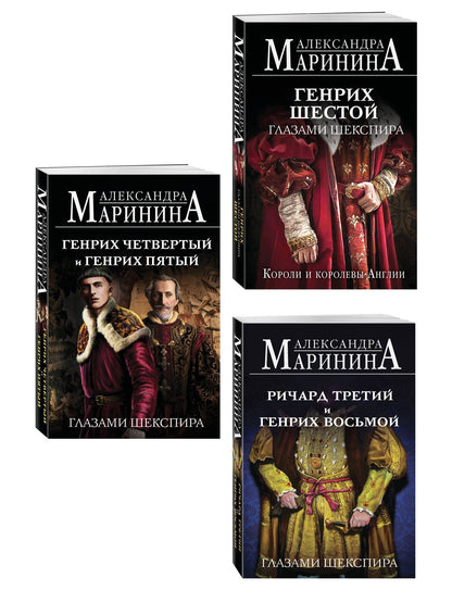 Комплект из 3-х книг (Генрих Шестой глазами Шекспира (обложка) + Ричард Третий и Генрих Восьмой глазами Шекспира (обложка) + Генрих Четвертый и Генрих Пятый глазами Шекспира (обложка))