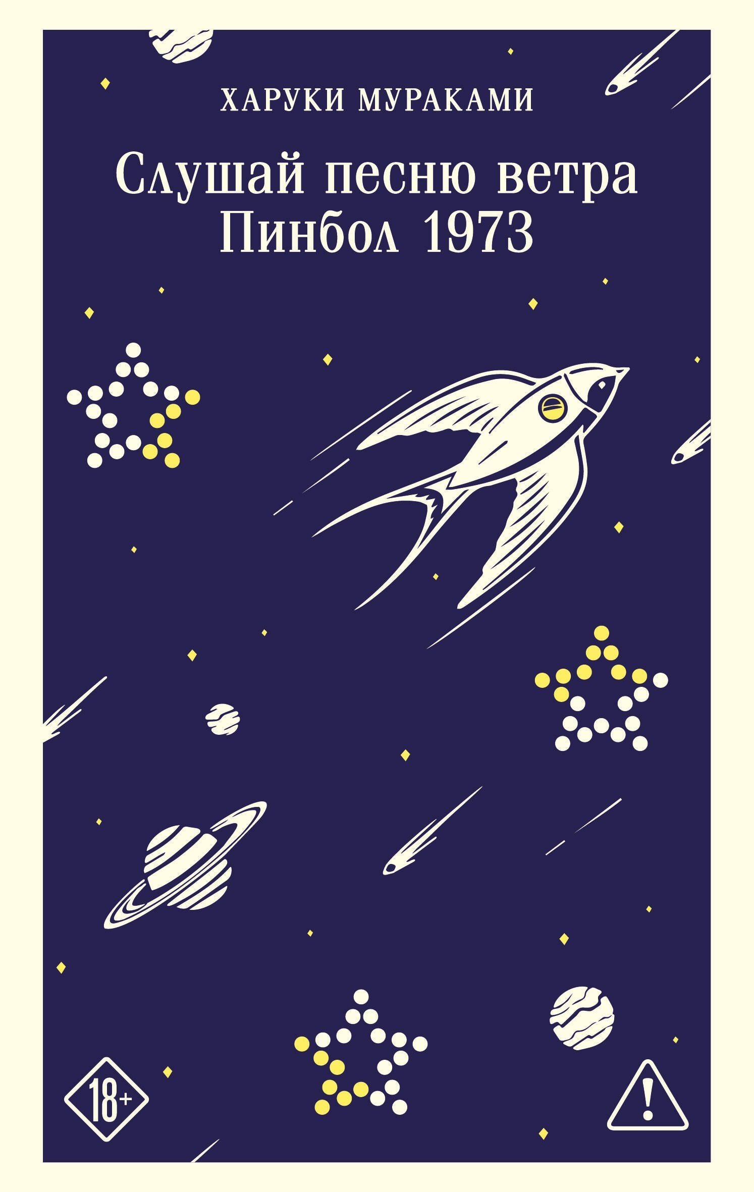 Харуки Мураками: Слушай песню ветра. Пинбол 1973