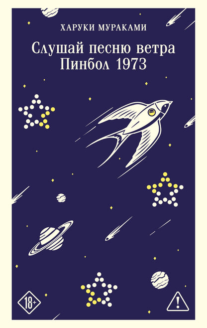 Харуки Мураками: Слушай песню ветра. Пинбол 1973