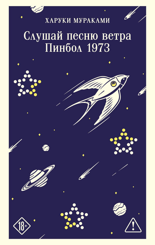 Харуки Мураками: Слушай песню ветра. Пинбол 1973