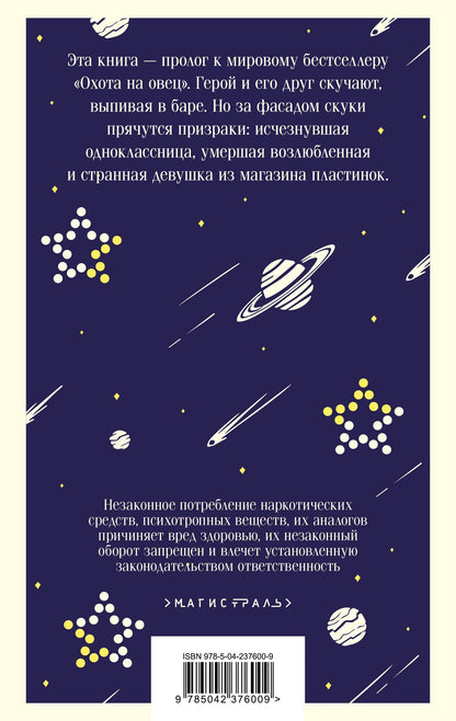 Харуки Мураками: Слушай песню ветра. Пинбол 1973