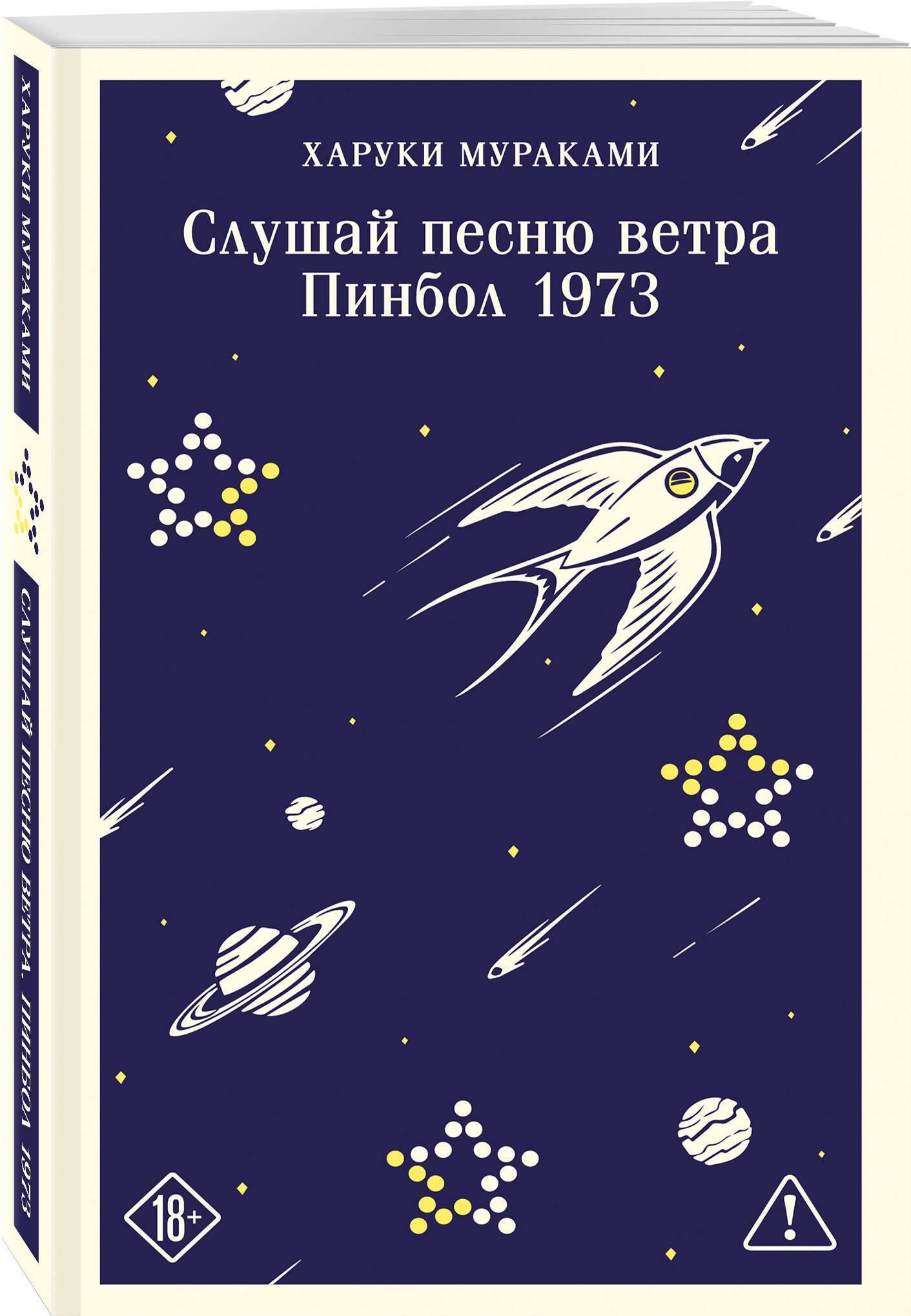 Харуки Мураками: Слушай песню ветра. Пинбол 1973
