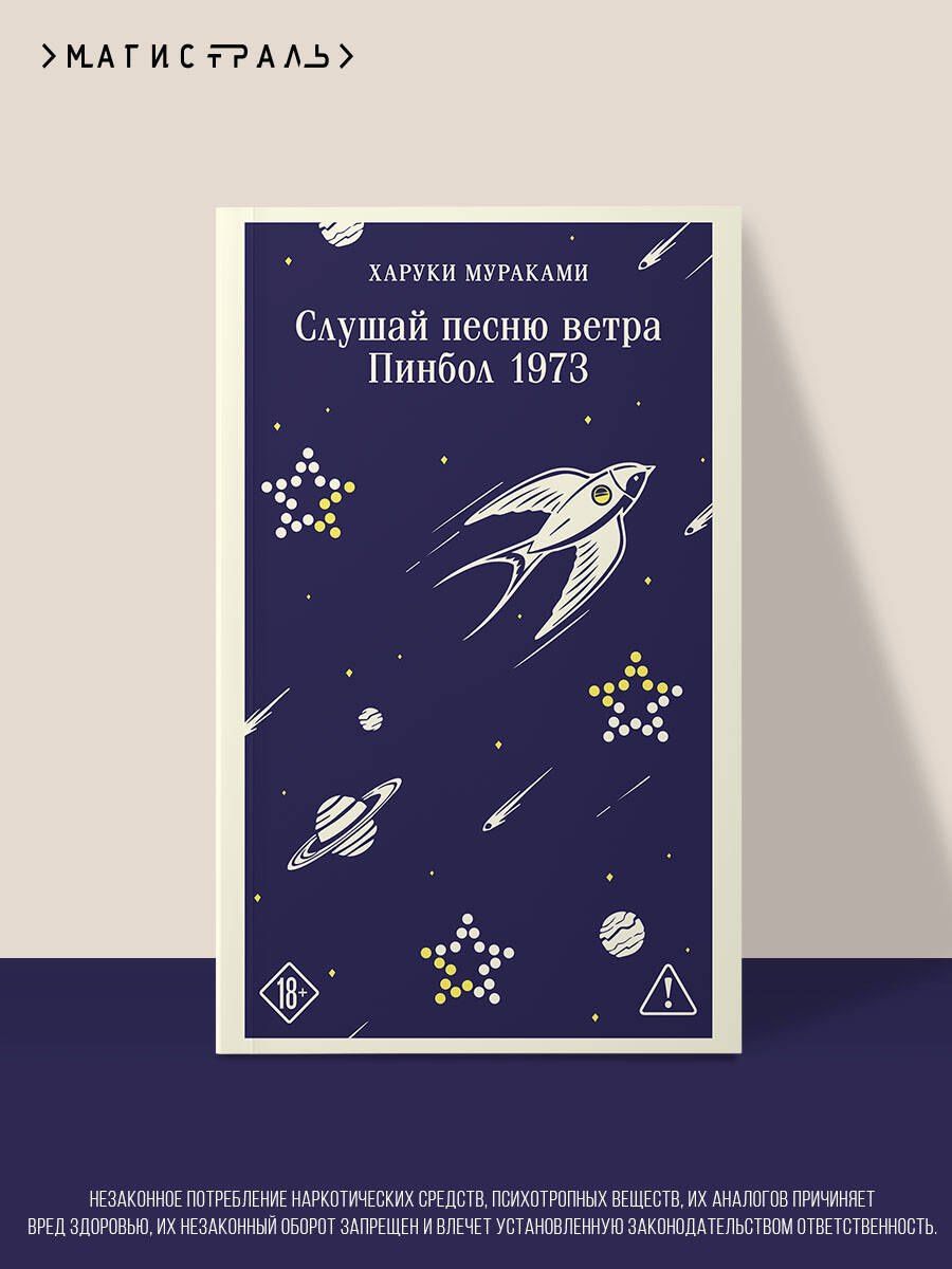 Харуки Мураками: Слушай песню ветра. Пинбол 1973
