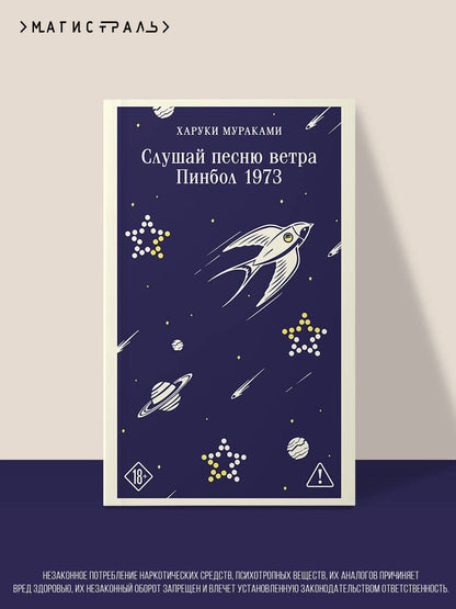 Харуки Мураками: Слушай песню ветра. Пинбол 1973