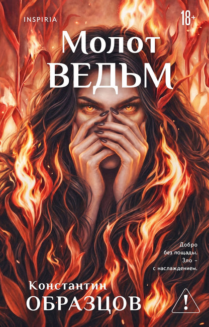 Константин Образцов: Молот ведьм