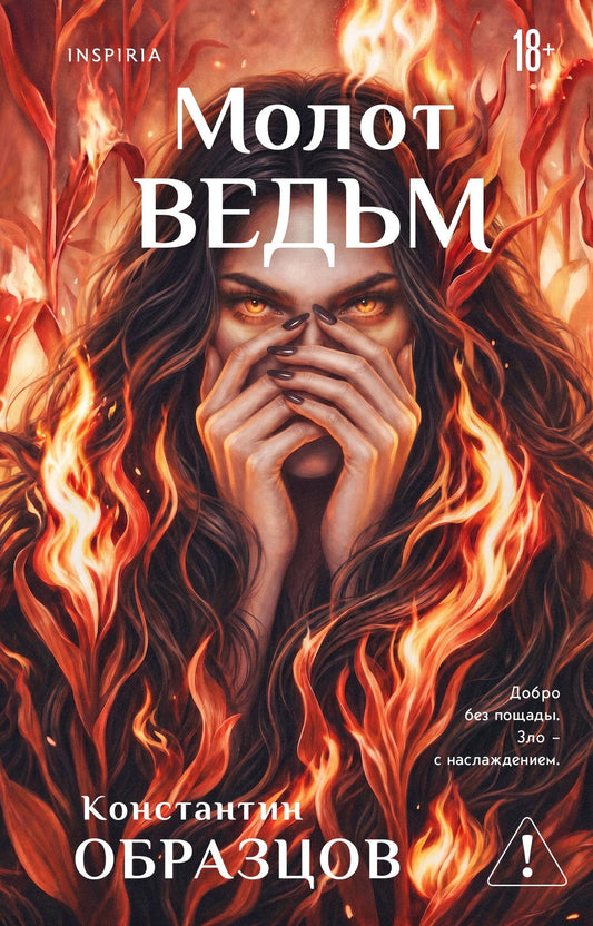 Константин Образцов: Молот ведьм