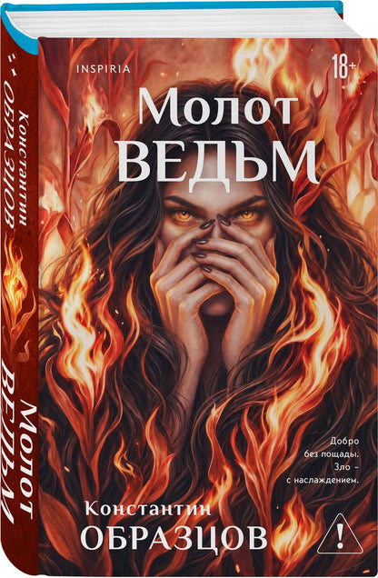 Константин Образцов: Молот ведьм