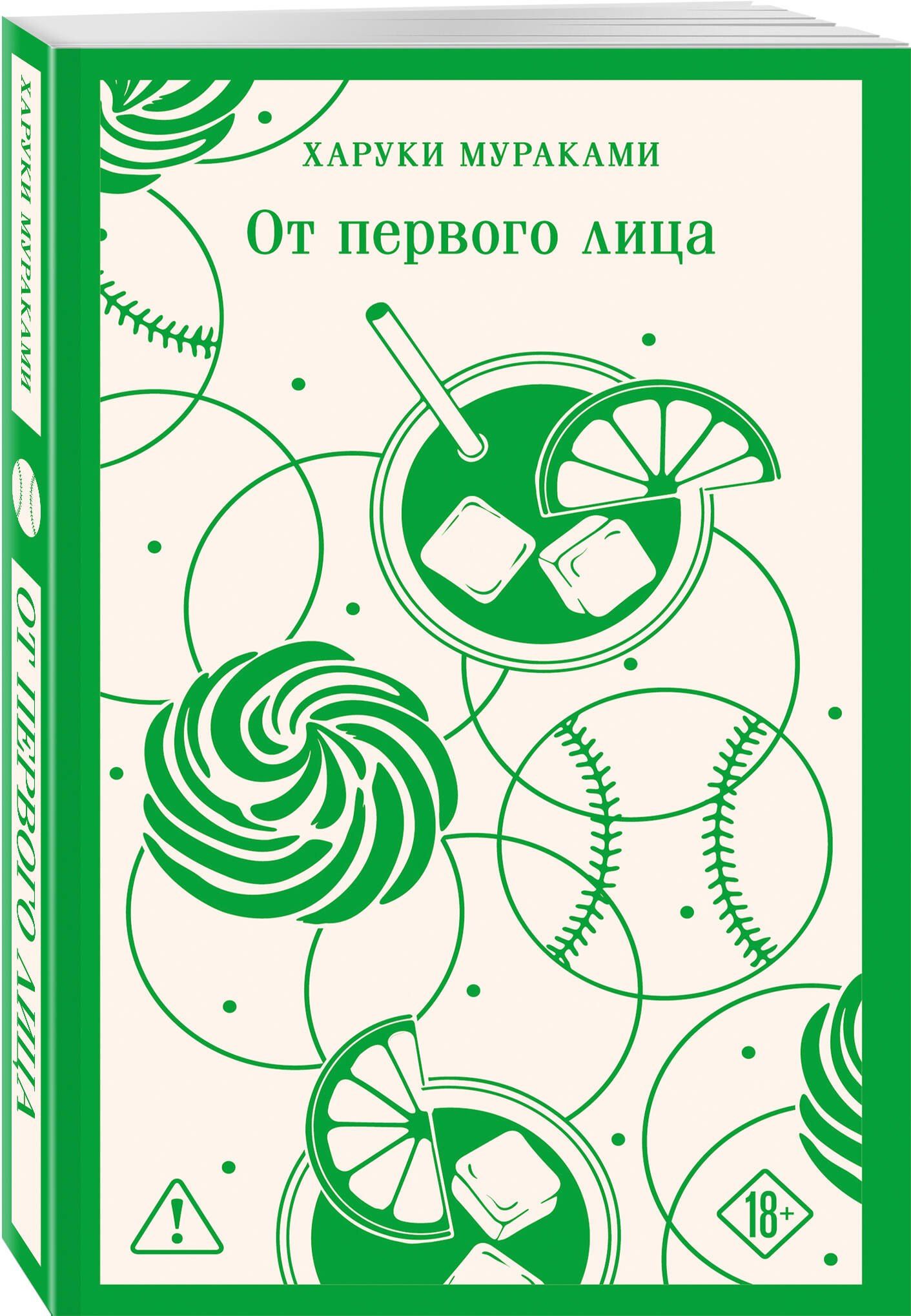 Харуки Мураками: От первого лица