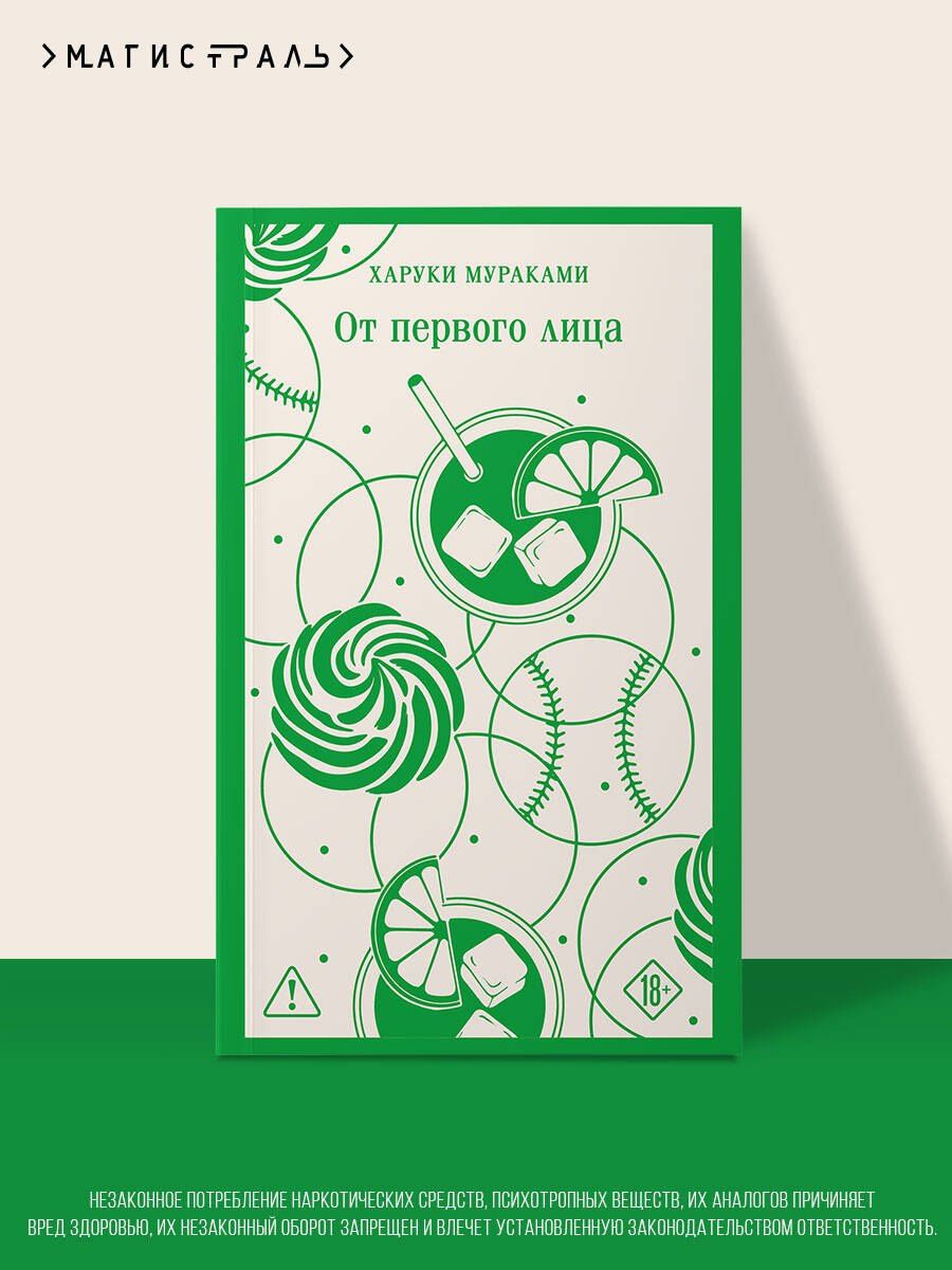 Харуки Мураками: От первого лица
