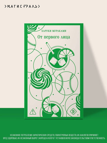 Харуки Мураками: От первого лица