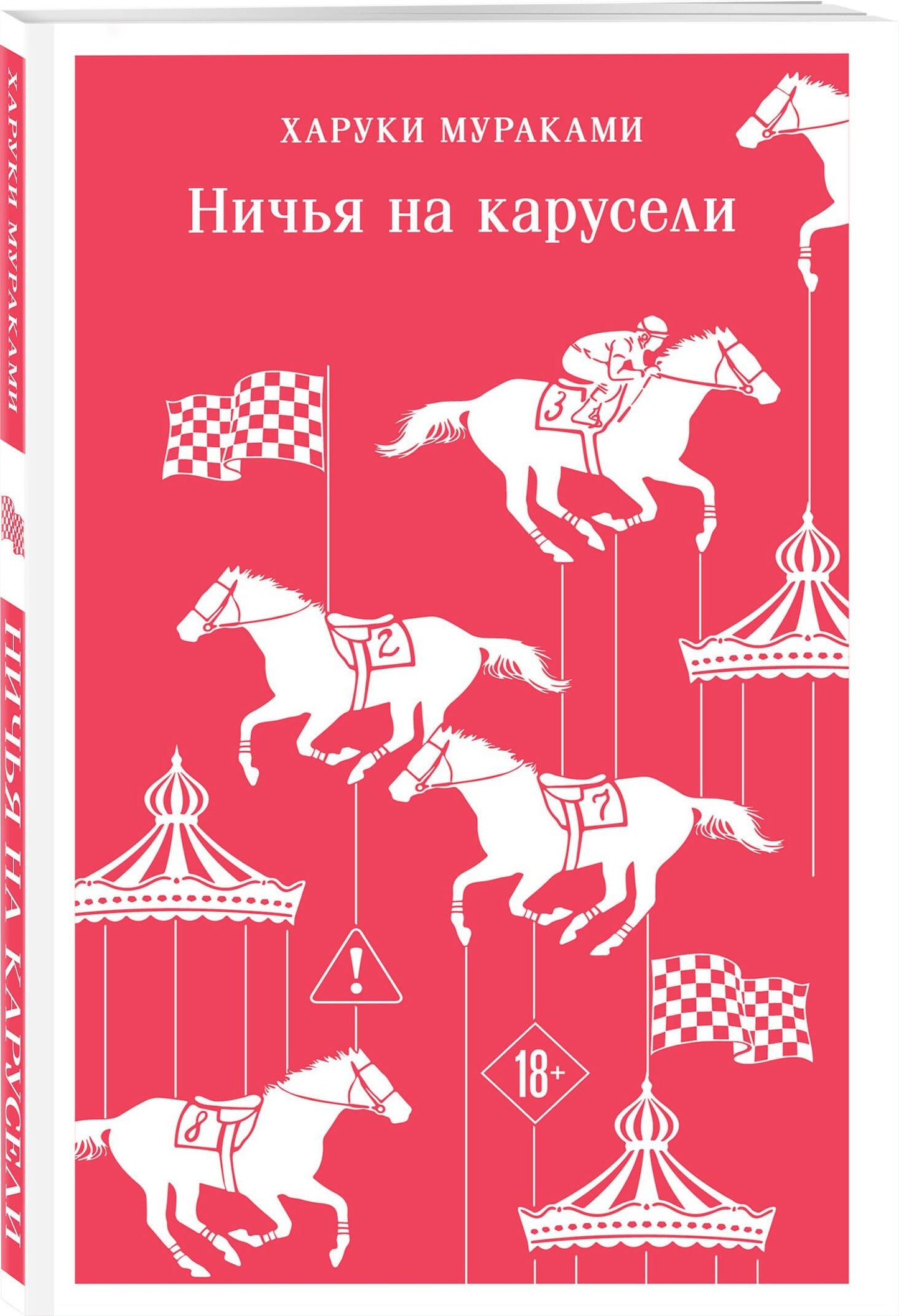 Харуки Мураками: Ничья на карусели