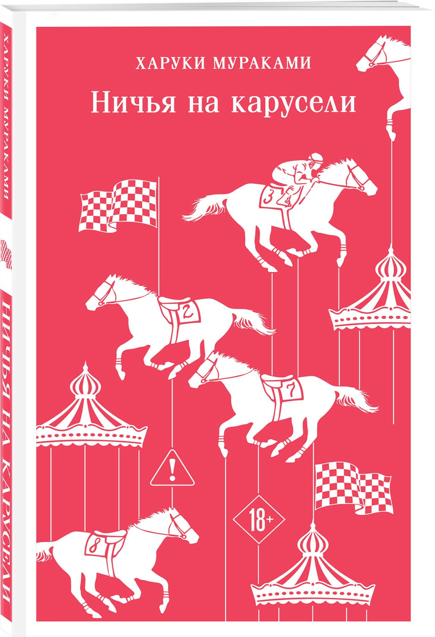 Харуки Мураками: Ничья на карусели